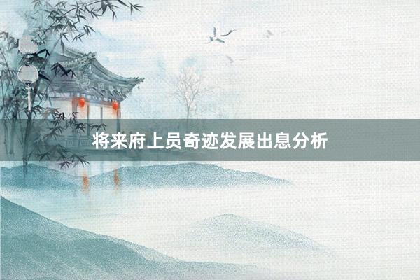 将来府上员奇迹发展出息分析